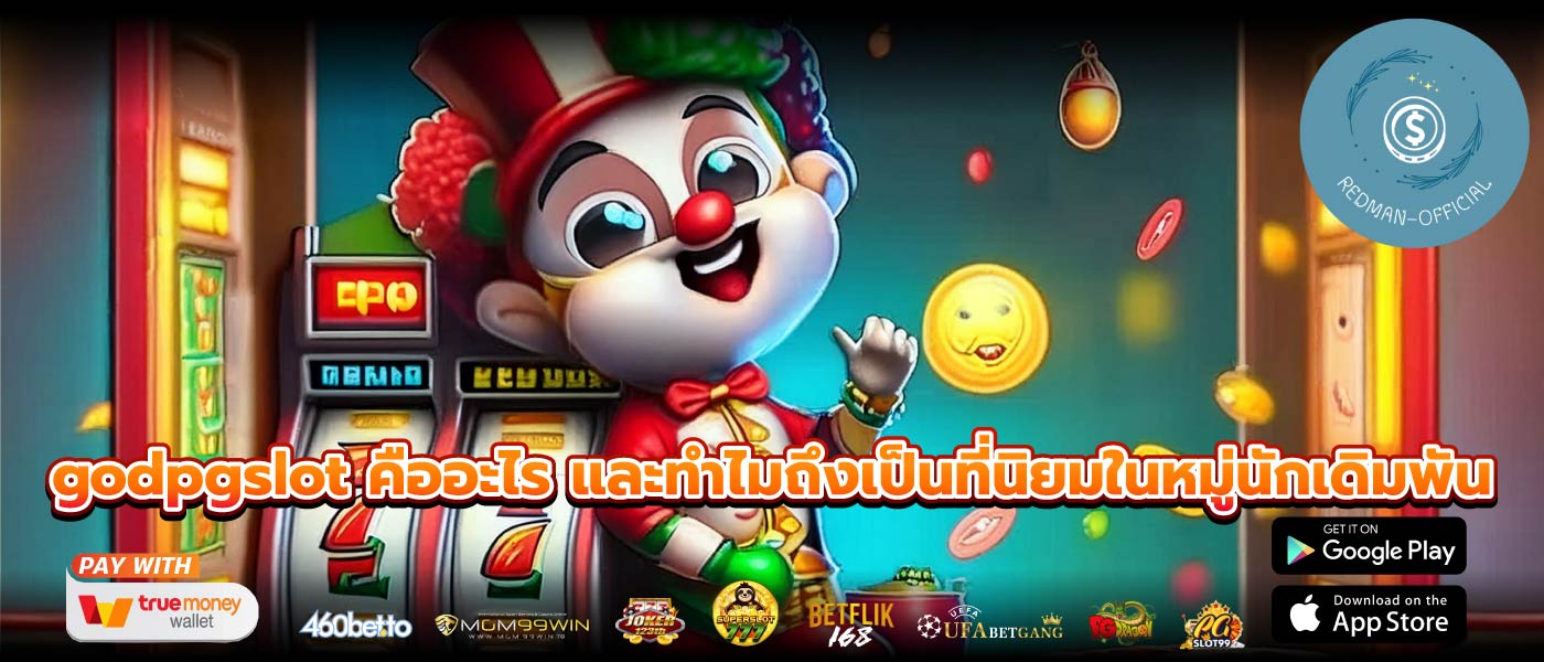 godpgslot คืออะไร และทำไมถึงเป็นที่นิยมในหมู่นักเดิมพัน