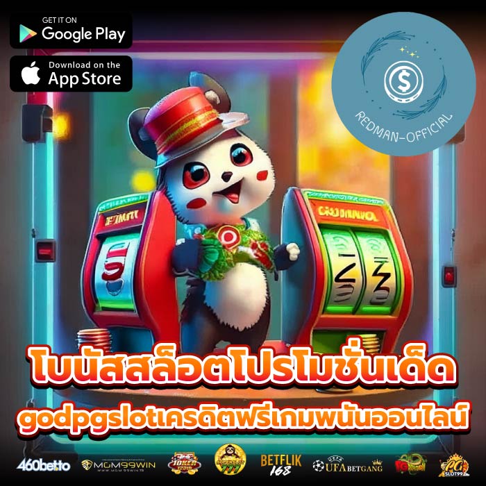 โบนัสสล็อตโปรโมชั่นเด็ด godpgslotเครดิตฟรีเกมพนันออนไลน์
