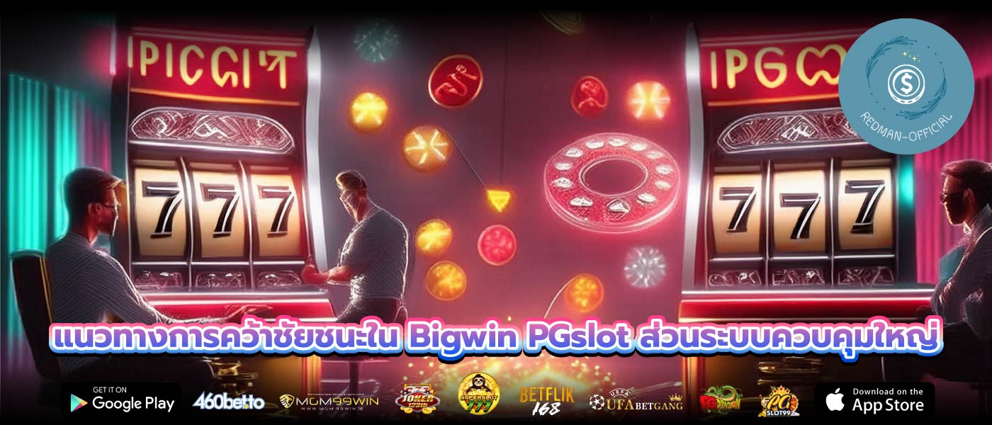 แนวทางการคว้าชัยชนะใน Bigwin PGslot ส่วนระบบควบคุมใหญ่