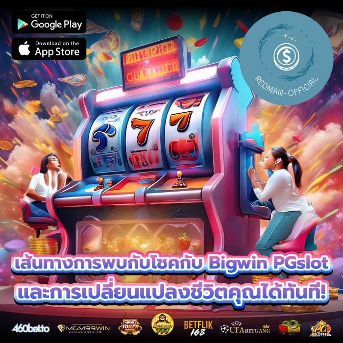 เส้นทางการพบกับโชคกับ Bigwin PGslot และการเปลี่ยนแปลงชีวิตคุณได้ทันที!