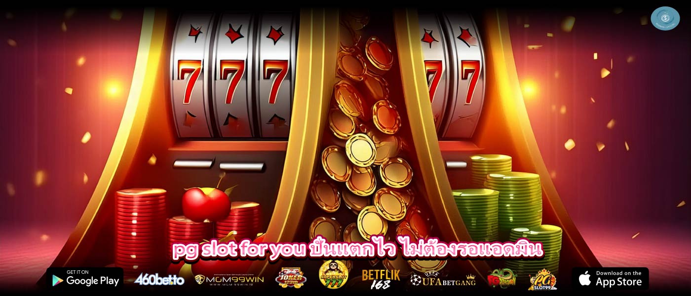 pg slot for you ปั่นแตกไว ไม่ต้องรอแอดมิน