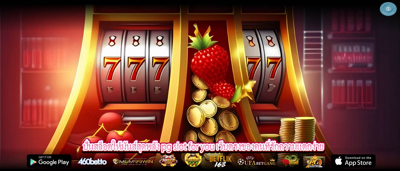 ปั่นสล็อตให้มันส์สุดพลัง pg slot for you เว็บตรงของคนที่รักความแตกง่าย
