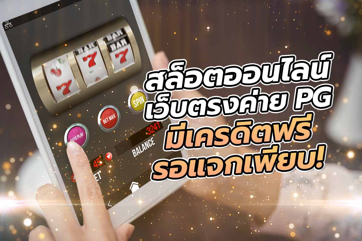 สล็อต เว็บตรง