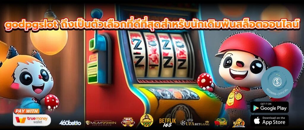 godpgslot ถึงเป็นตัวเลือกที่ดีที่สุดสำหรับนักเดิมพันสล็อตออนไลน์