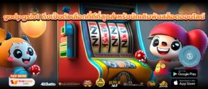 godpgslot ถึงเป็นตัวเลือกที่ดีที่สุดสำหรับนักเดิมพันสล็อตออนไลน์
