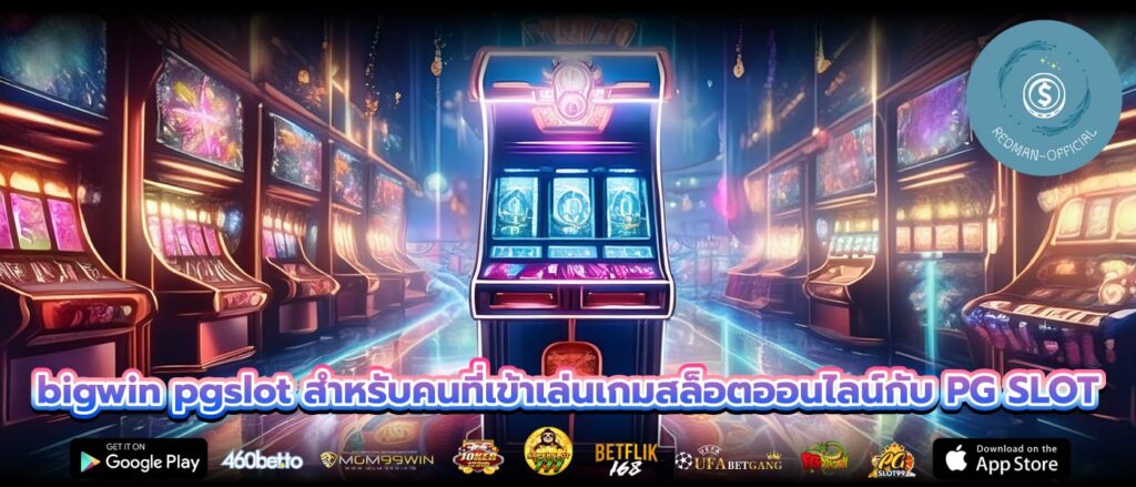 bigwin pgslot สำหรับคนที่เข้าเล่นเกมสล็อตออนไลน์กับ PG SLOT
