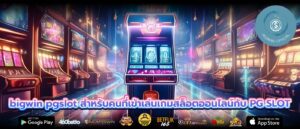 bigwin pgslot สำหรับคนที่เข้าเล่นเกมสล็อตออนไลน์กับ PG SLOT