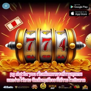 pg slot for you เว็บสล็อตมาแรงที่รวมทุกเกมแตกง่ายไว้ครบ จัดเต็มทุกฟีเจอร์ให้รวยไวเกินคาด