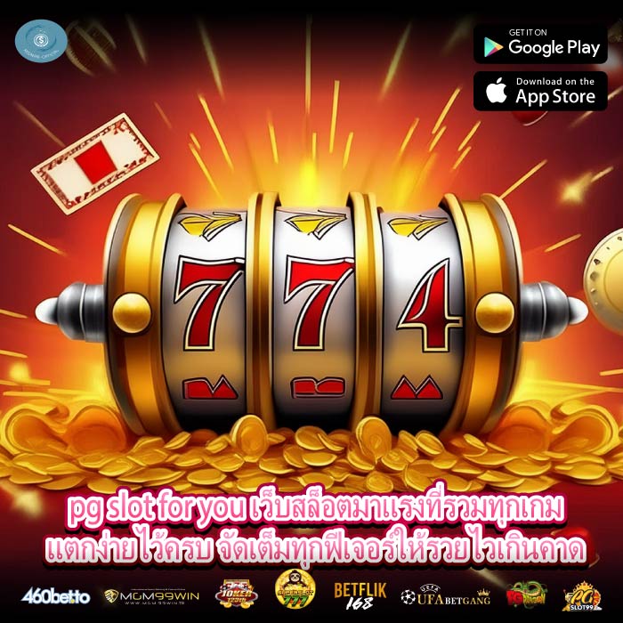 pg slot for you เว็บสล็อตมาแรงที่รวมทุกเกมแตกง่ายไว้ครบ จัดเต็มทุกฟีเจอร์ให้รวยไวเกินคาด